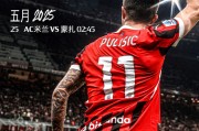 ?意甲前瞻：AC米兰主场御敌冲胜收官，蒙扎垫底降级迎告别战